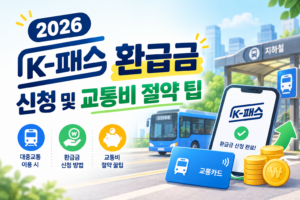 2026 k-패스 환급금 신청 및 교통비 절약 팁