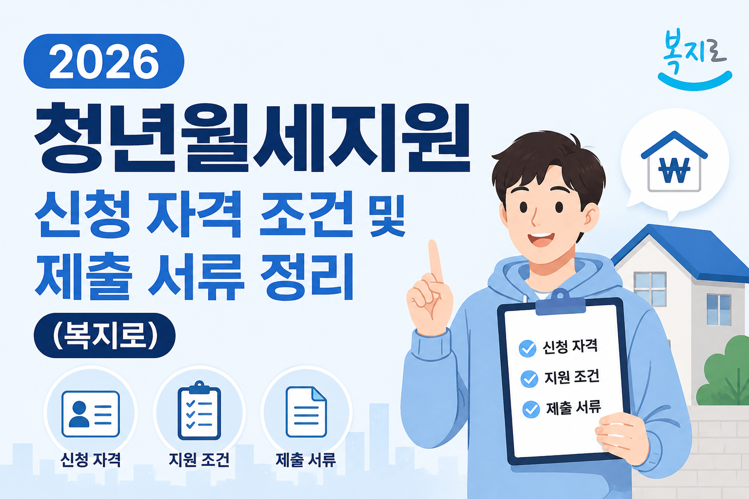 청년 월세 지원 정책의 이해와 2026년 전망 1 2026 청년월세지원 신청 자격 조건 및 제출 서류 정리 (복지로)