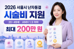 2026 서울시 난자동결 시술비 지원 20~49세 AMH 1.5 이하 최대 200만 원