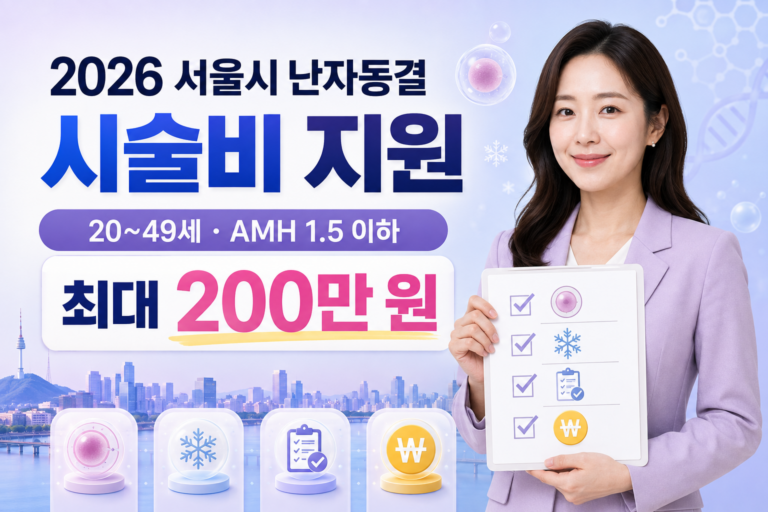 2026 서울시 난자동결 시술비 지원 20~49세 AMH 1.5 이하 최대 200만 원