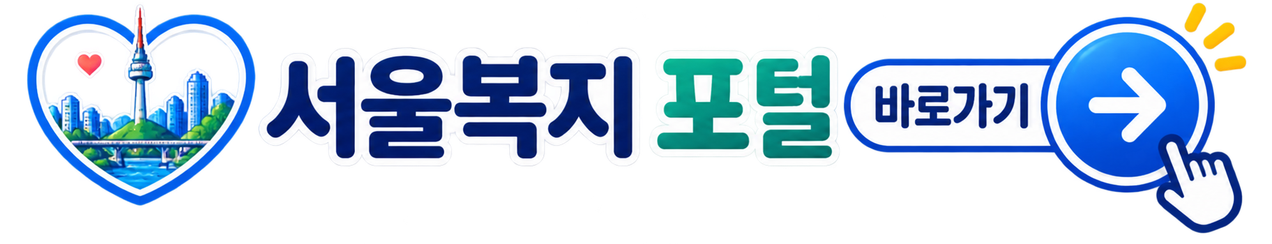 서울복지 포털 바로가기