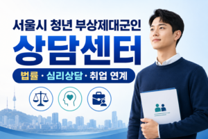 서울시 청년 부상제대군인 상담센터 법률 심리상담 취업 연계
