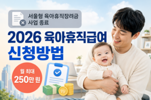 서울형 육아휴직장려금 사업 종료 및 2026 육아휴직급여 신청방법