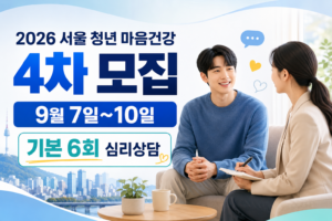 2026 서울 청년 마음건강 4차 모집기간 및 기본 6회 심리상담