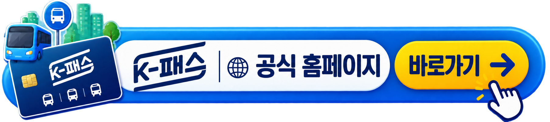 k-패스 공식 홈페이지 바로가기