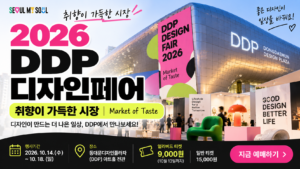 2026 DDP디자인페어 일정·티켓 예매 10월 서울 디자인축제 총정리