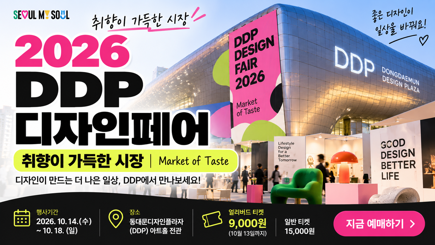 2026 DDP디자인페어 일정·티켓 예매|10월 서울 디자인축제 총정리 1 2026 DDP디자인페어 일정·티켓 예매 10월 서울 디자인축제 총정리