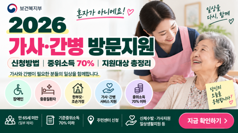 2026 가사·간병 방문지원 신청방법|중위소득 70%·본인부담금 총정리 7 2026 가사 간병 방문지원