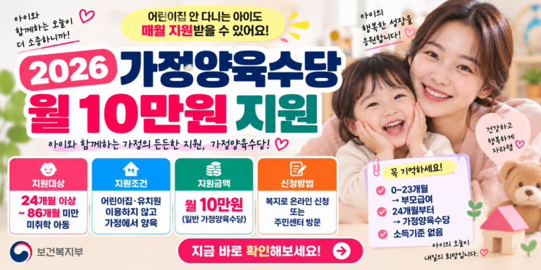2026 가정양육수당 신청방법｜24개월부터 월 10만원·부모급여 차이 총정리