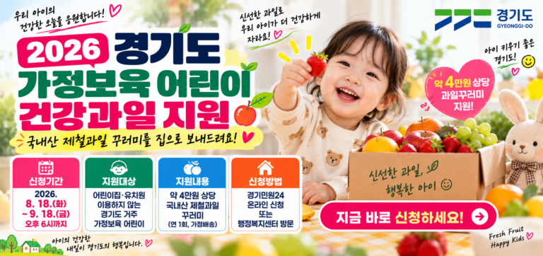 2026 경기도 가정보육 어린이 건강과일 신청방법｜4만원 과일꾸러미·9월 18일까지