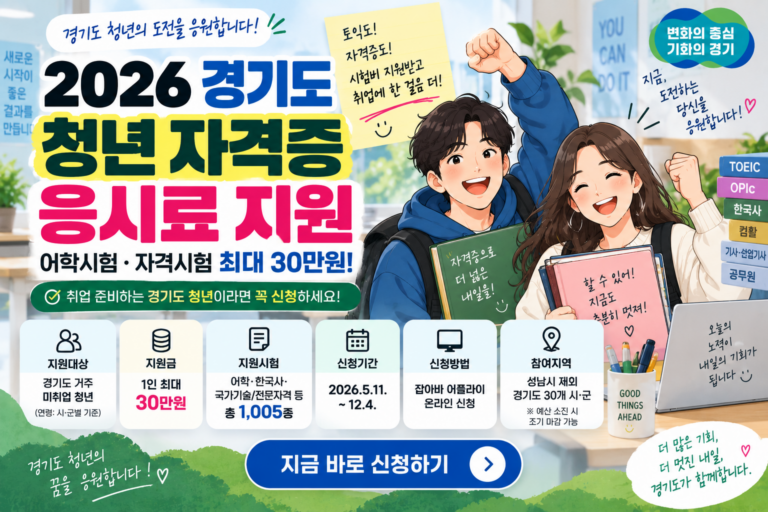 2026 경기도 청년 자격증 응시료 지원｜어학시험·자격시험 신청방법 총정리