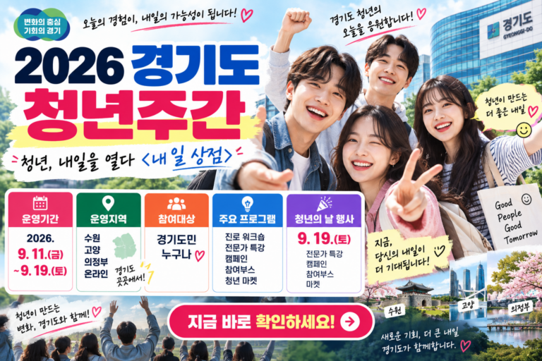 2026 경기도 청년주간 일정｜수원·고양·의정부 진로워크숍·특강 참여방법