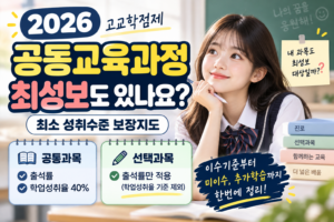 2026 공동교육과정도 최소 성취수준 보장지도 받을까? 고교학점제 이수기준 총정리