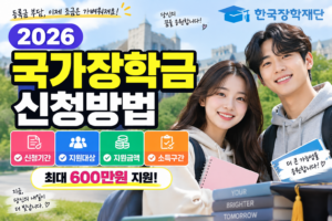 2026 국가장학금 신청방법｜소득구간·지원금액·서류제출 기간