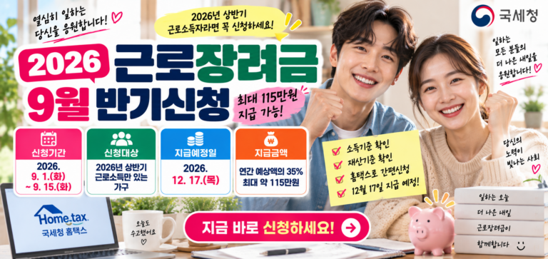 2026 근로장려금 9월 반기신청｜상반기 신청대상·지급일·최대 115만원