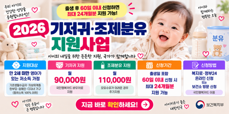 2026 기저귀·조제분유 지원 신청방법｜기저귀 월 9만원·분유 11만원·24개월 지원