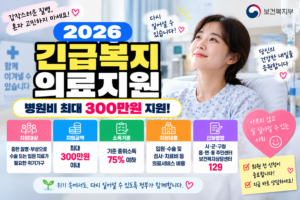 2026 긴급복지 의료지원 신청방법｜병원비 최대 300만원·소득기준 총정리