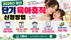 2026 단기 육아휴직 신청방법｜1주·2주 사용 가능·8월 20일부터 시행