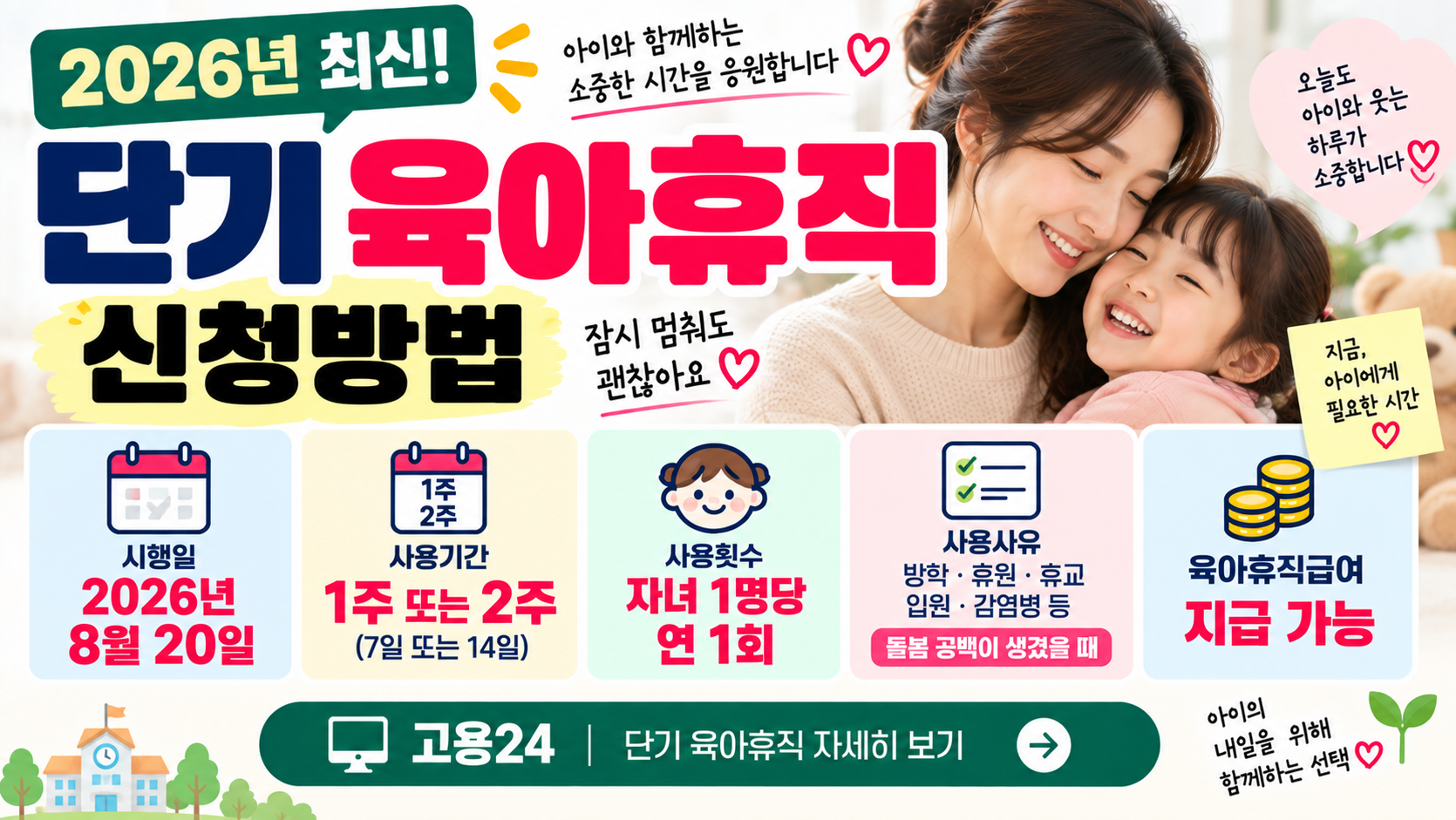 2026 단기 육아휴직 신청방법｜1주·2주 사용 가능·8월 20일부터 시행