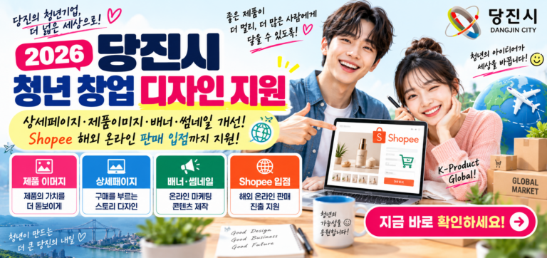2026 당진 청년 창업 디자인 지원｜상세페이지·쇼피 입점 지원 신청방법