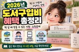 2026 도서구입비 혜택 총정리|책 살 때 받을 수 있는 지원·소득공제 3 2026 도서구입비 혜택 총정리
