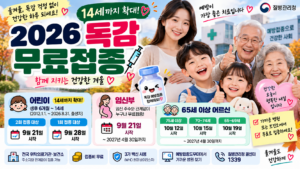 2026 독감 무료접종 대상｜9월 21일 시작·14세까지 확대·65세 이상 일정