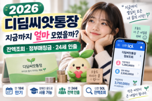 2026 디딤씨앗통장 잔액조회 방법|만기 후 총금액·정부 매칭금 확인하기 3 2026 디딤씨앗통장 잔액조회 방법|만기 후 총금액·정부 매칭금 확인하기