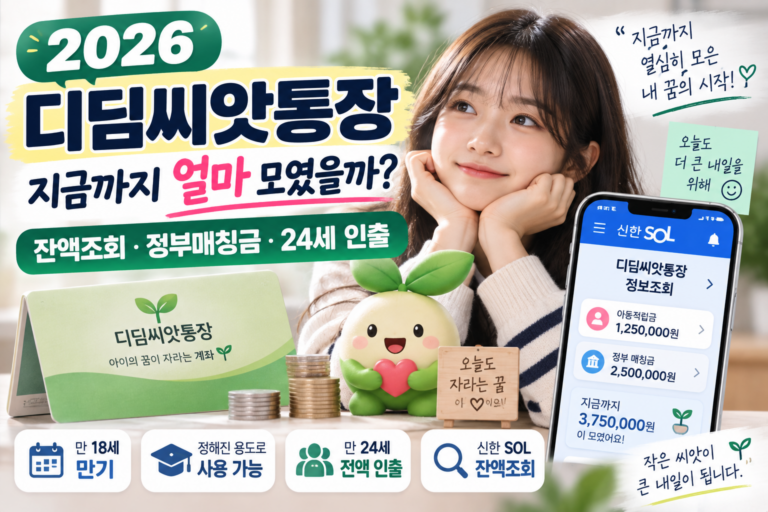 2026 디딤씨앗통장 잔액조회 방법|만기 후 총금액·정부 매칭금 확인하기 10 2026 디딤씨앗통장 잔액조회 방법|만기 후 총금액·정부 매칭금 확인하기