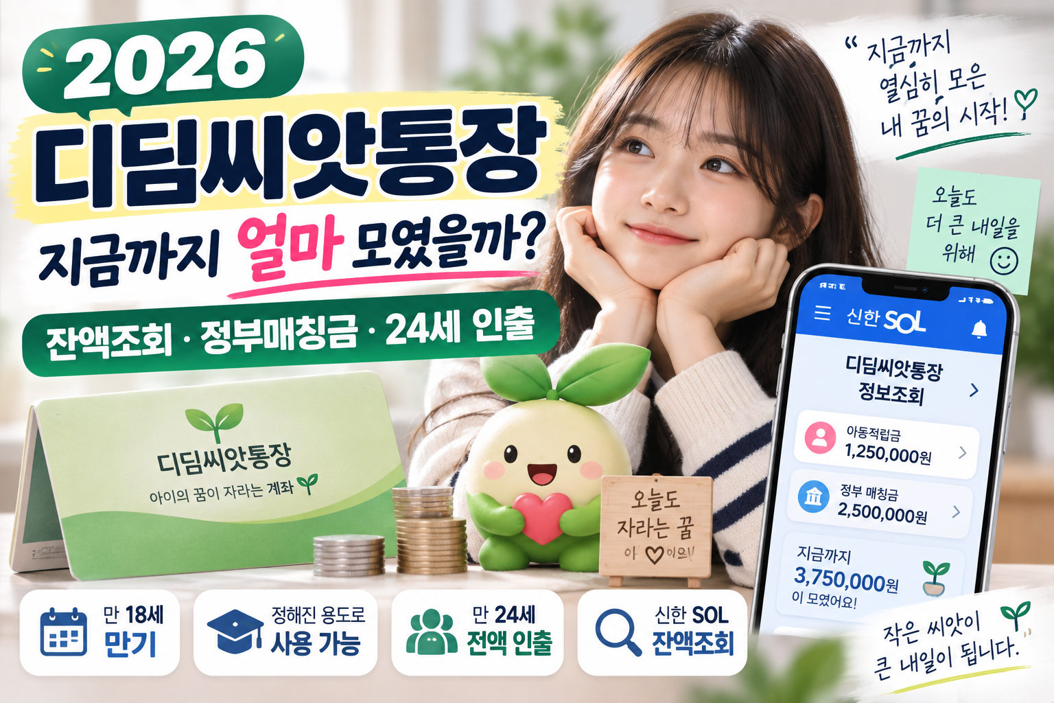 2026 디딤씨앗통장 잔액조회 방법|만기 후 총금액·정부 매칭금 확인하기 1 2026 디딤씨앗통장 잔액조회 방법|만기 후 총금액·정부 매칭금 확인하기