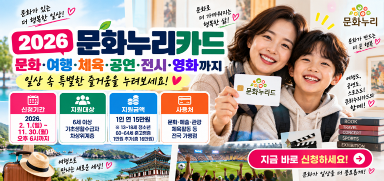 2026 문화누리카드 신청방법|1인 15만원·16만원 대상과 사용처 총정리 11 2026 문화누리카드 신청방법|1인 15만원·16만원 대상과 사용처 총정리
