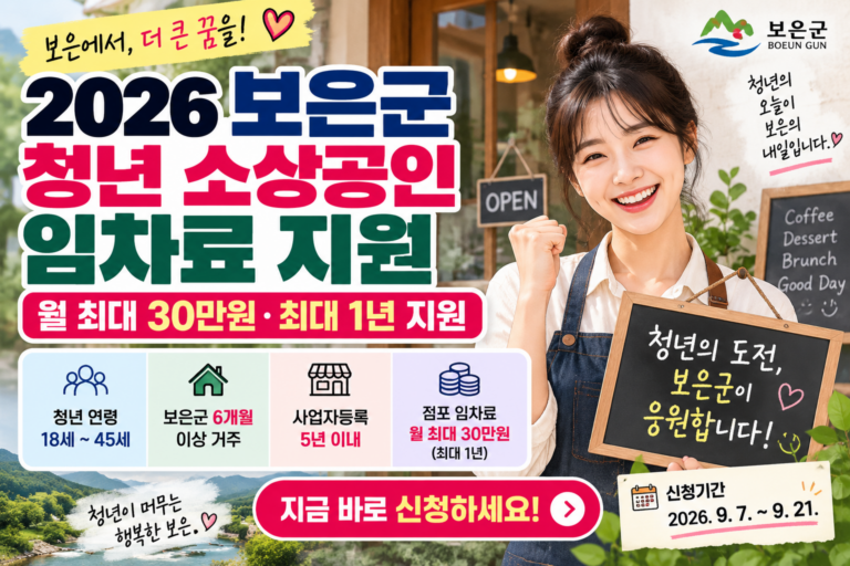 2026 보은군 청년 소상공인 임차료 지원｜월 30만원·9월 21일까지 신청