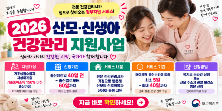2026 산모·신생아 건강관리 지원 신청방법｜정부 산후도우미 소득기준·신청기간