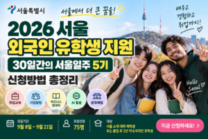 2026 서울 외국인 유학생 지원