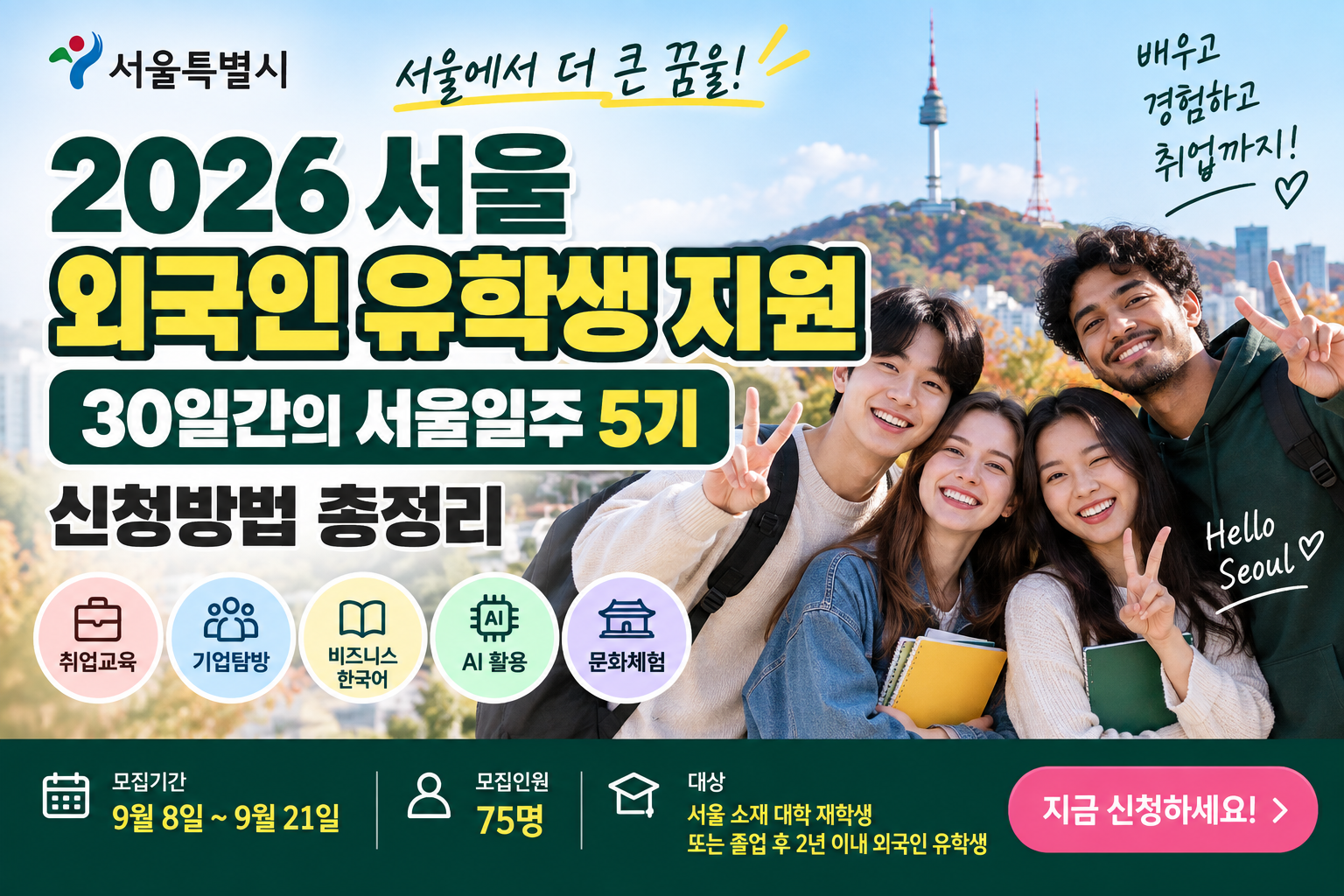 2026 서울 외국인 유학생 지원|30일간의 서울일주 5기 신청방법 1 2026 서울 외국인 유학생 지원