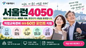 2026 서울런4050 신청방법|40~64세 직업교육·60만원 지원 총정리 4 2026 서울런4050 신청방법 4064세 직업교육·60만원 지원 총정리