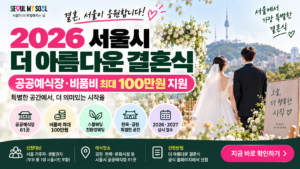 2026 서울시 더 아름다운 결혼식 신청방법|공공예식장·100만원 지원 총정리 5 2026 서울시 더 아름다운 결혼식 신청방법 공공예식장·100만원 지원 총정리