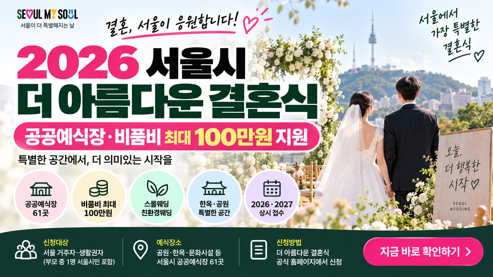 2026 서울시 더 아름다운 결혼식 신청방법 공공예식장·100만원 지원 총정리