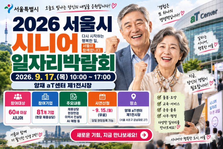 2026 서울시 시니어 일자리박람회｜9월 17일 채용기업·현장면접 참여방법
