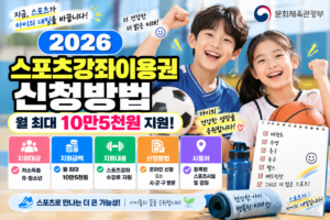 2026 스포츠강좌이용권 신청방법｜월 10만5천원·지원대상·사용처
