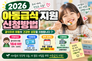 2026 아동급식 지원 신청방법｜결식우려 아동 급식카드·방학 중 급식 지원