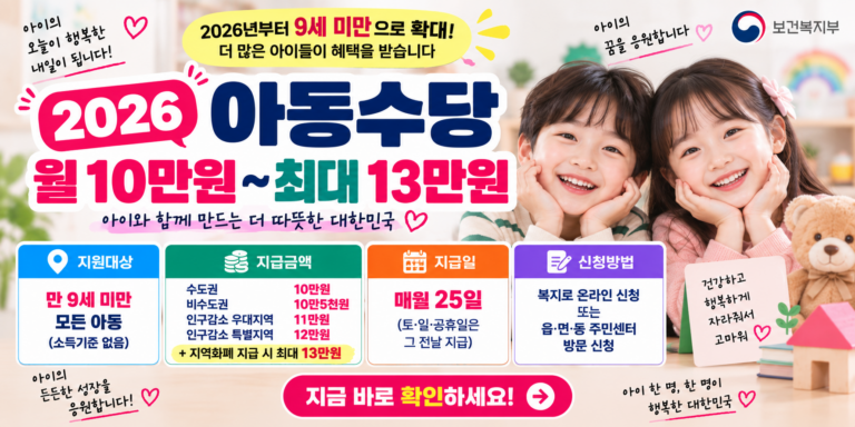 2026 아동수당 신청방법｜9세 미만 확대·월 10만원~최대 13만원 지급