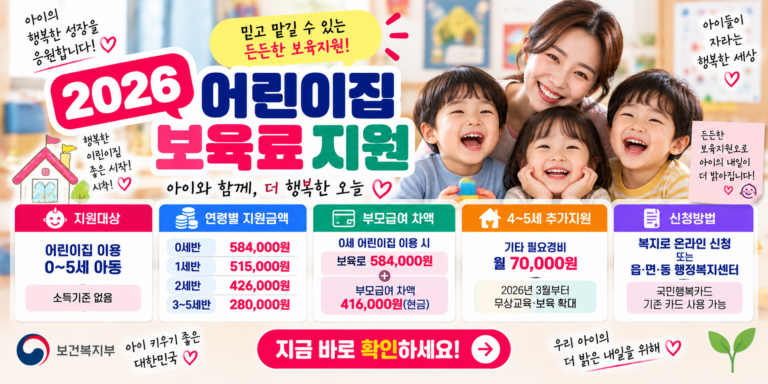 2026 어린이집 보육료 지원 신청방법｜0세 58만4천원·부모급여 차액 총정리