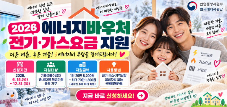2026 에너지바우처 신청방법｜최대 70만1300원·전기 가스요금 지원
