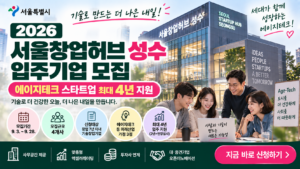 2026 에이지테크 스타트업 지원|서울창업허브 성수 입주기업 모집 3 2026 에이지테크 스타트업 지원 서울창업허브 성수 입주기업 모집