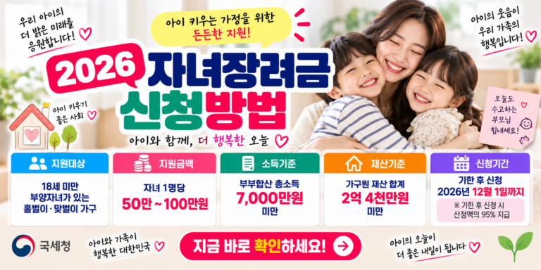 2026 자녀장려금 신청조건｜자녀 1명당 최대 100만원·12월 1일까지 기한 후 신청