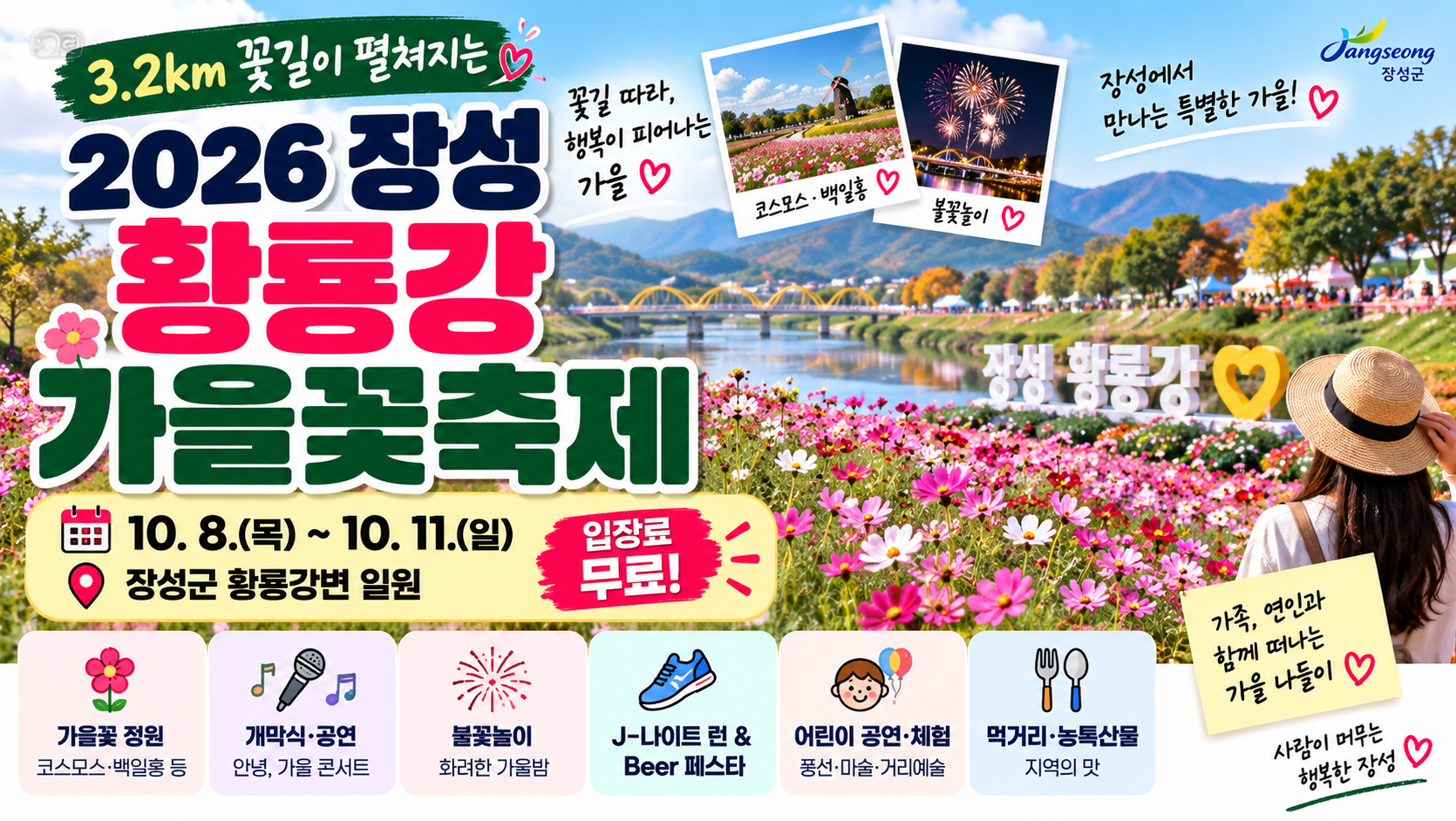 2026 장성 황룡강 가을꽃축제 일정｜10월 8~11일·입장료·주차·공연 총정리
