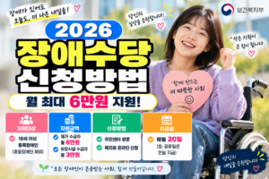 2026 장애인연금 신청방법｜월 최대 얼마? 소득기준·기초급여·부가급여 총정리