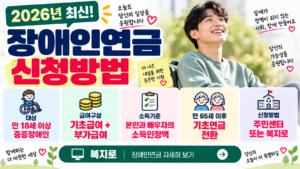 2026 장애인연금 신청방법|월 최대 얼마? 소득기준·기초급여·부가급여 총정리 16 2026 장애인연금 신청방법ㅣ월 소득기준·기초급여·부가급여 총정리