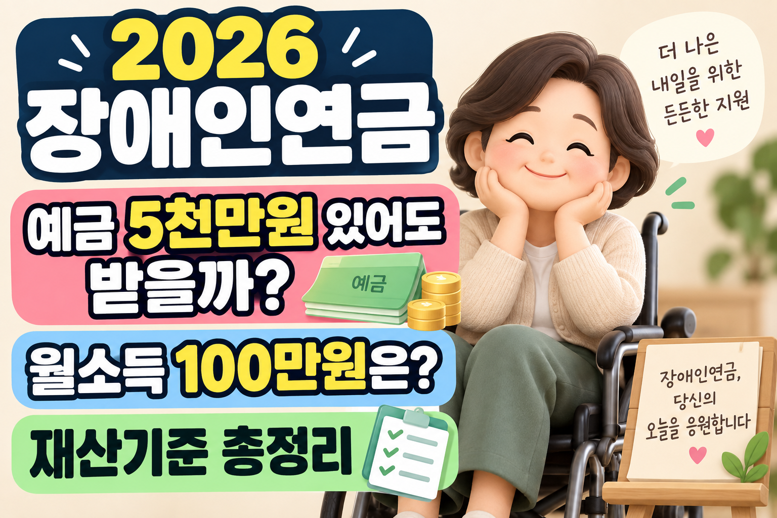 2026 장애인연금 재산기준|예금 5천만원·월소득 100만원 있어도 받을 수 있을까? 1 2026 장애인연금 재산기준|예금 5천만원·월소득 100만원 있어도 받을 수 있을까?