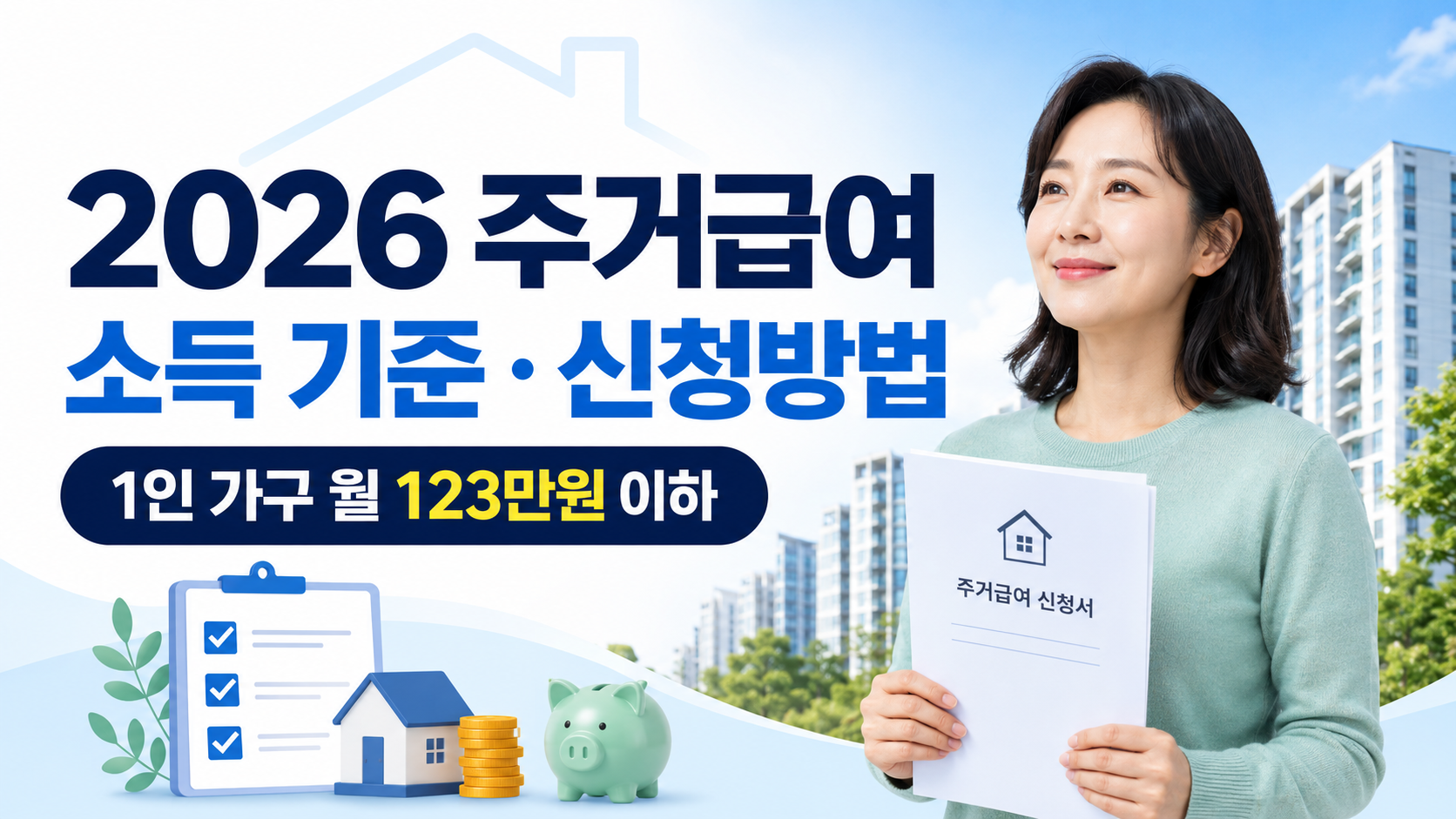 2026 주거급여 소득기준 및 신청방법